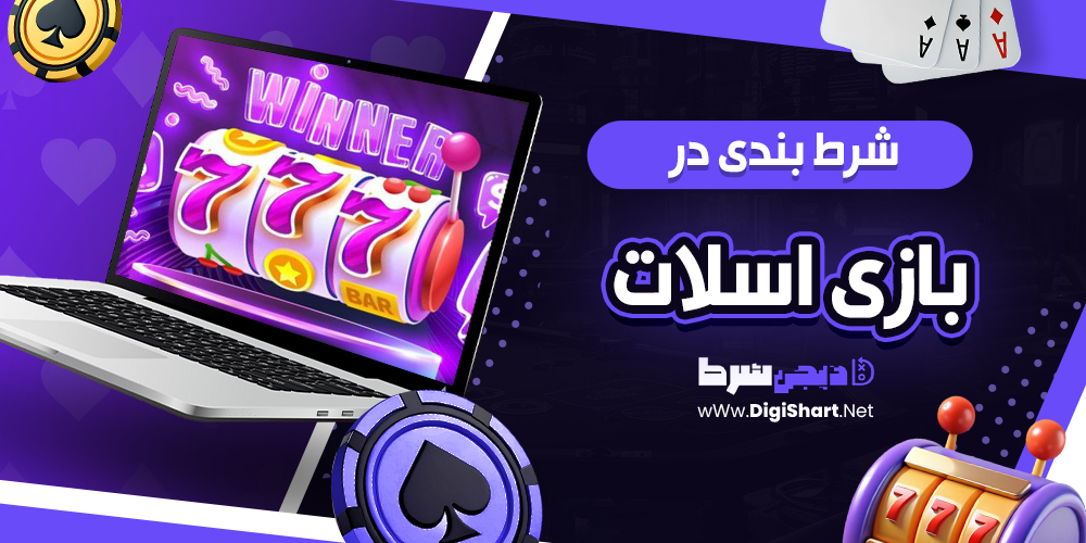 شرط‌ بندی در بازی اسلات 
