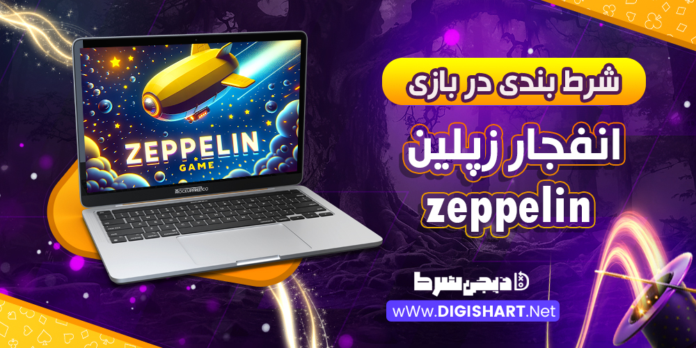 شرط‌ بندی در بازی انفجار زپلین Zeppelin 🚀