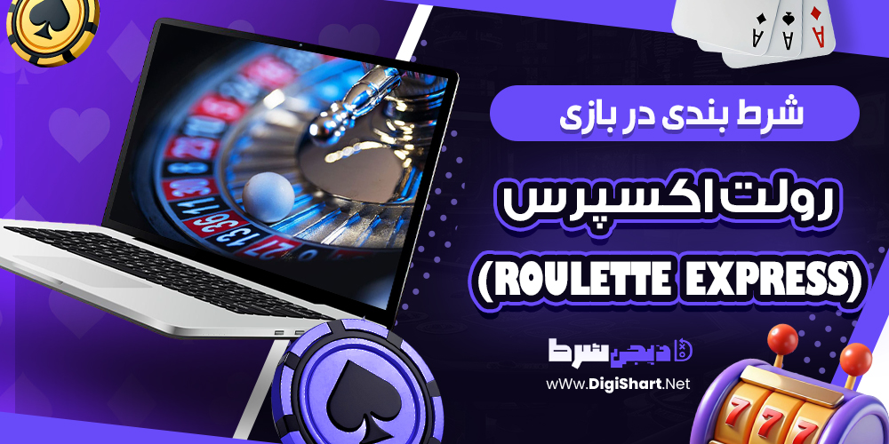شرط‌ بندی در بازی رولت اکسپرس (Roulette Express)
