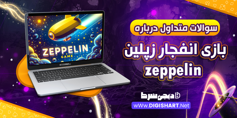 سوالات متداول درباره بازی انفجار زپلین Zeppelin 🚀