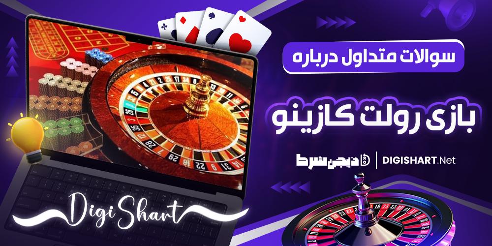 سوالات متداول درباره بازی رولت کازینو