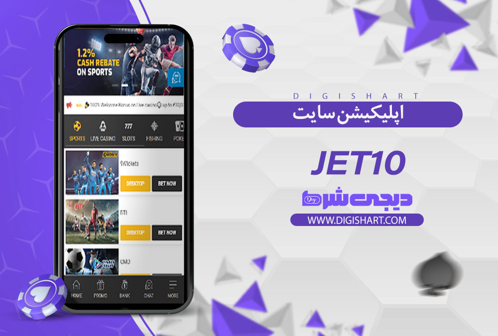 اپلیکیشن سایت کازینو جت 10 (Jet10) 