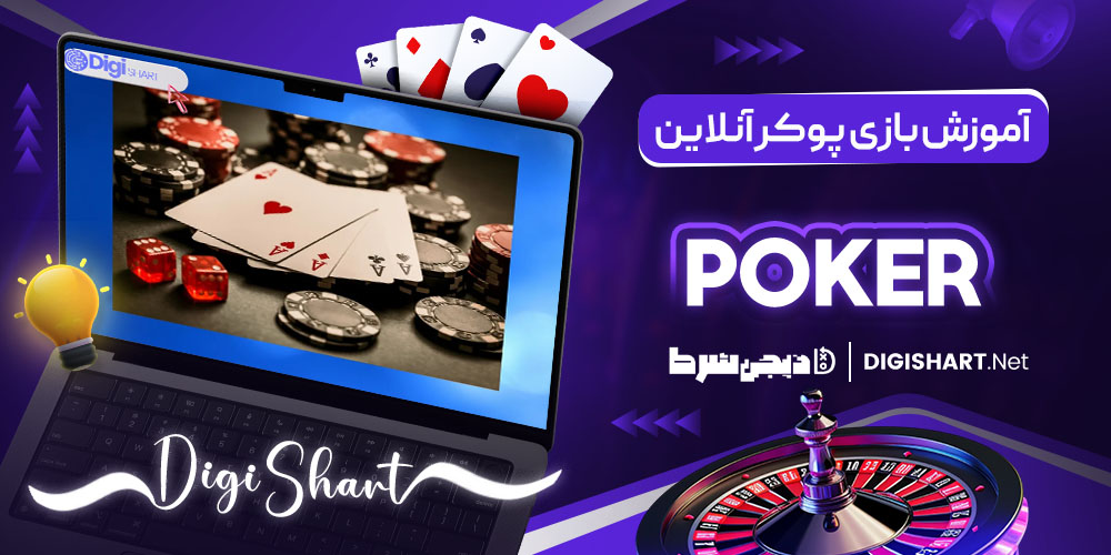 آموزش جامع بازی پوکر آنلاین