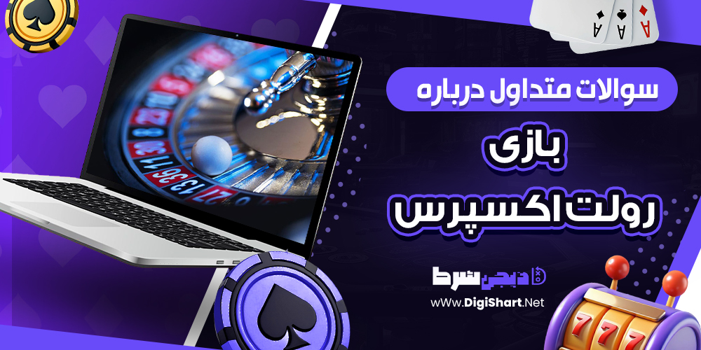 سوالات متداول درباره بازی رولت اکسپرس