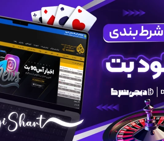 آموزش شرط بندی در سایت آس نود بت Ace90Bet