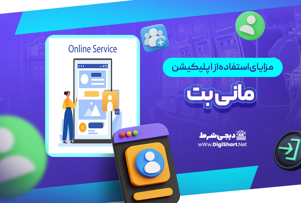 مزایای استفاده از اپلیکیشن مانی بت MoneyBet