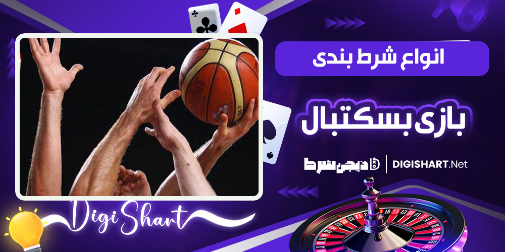 انواع شرط بندی در بسکتبال