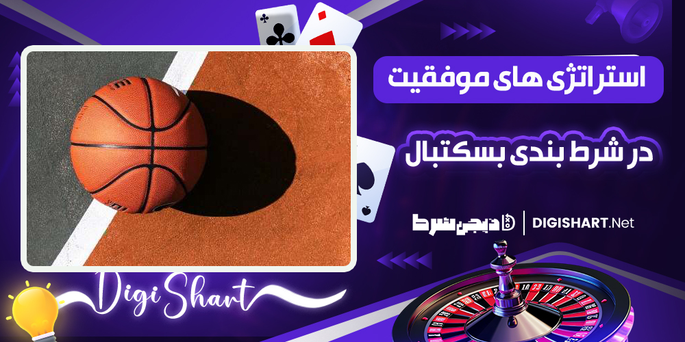 استراتژی‌ های موفقیت در شرط بندی بسکتبال