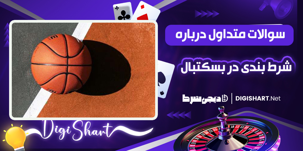 سوالات متداول درباره شرط بندی بسکتبال