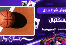 آموزش شرط بندی در بسکتبال