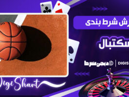 آموزش شرط بندی در بسکتبال