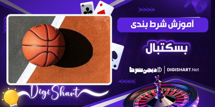 آموزش شرط بندی در بسکتبال