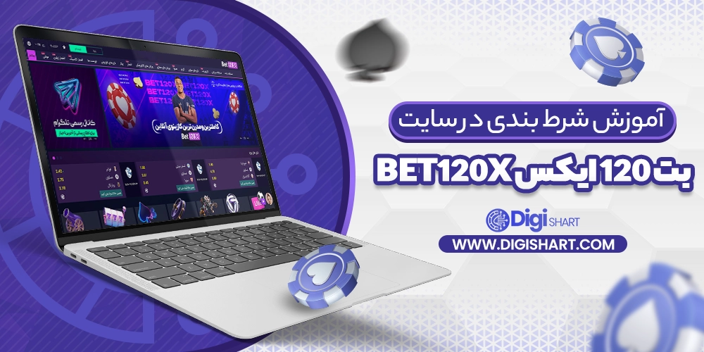 آموزش شرط بندی در سایت بت 120 ایکس Bet120X
