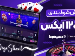 آموزش شرط بندی در بت 120 ایکس Bet120X