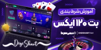 آموزش شرط بندی در بت 120 ایکس Bet120X