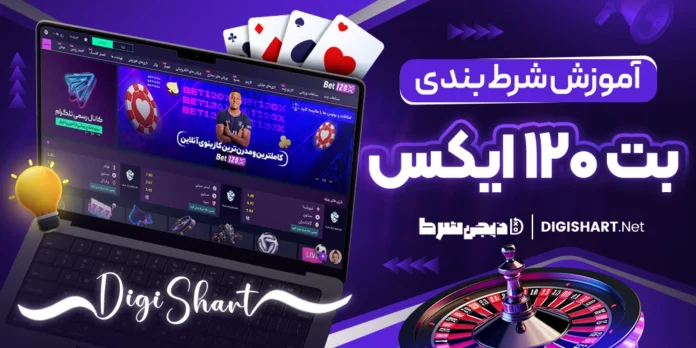 آموزش شرط بندی در بت 120 ایکس Bet120X