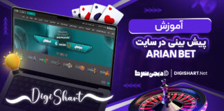 اموزش پیش بینی در سایت آریان بت