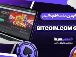 بیت کوین دات کام گیمز (Bitcoin.com Games)