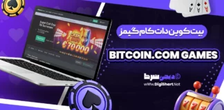 بیت کوین دات کام گیمز (Bitcoin.com Games)