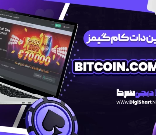 بیت کوین دات کام گیمز (Bitcoin.com Games)