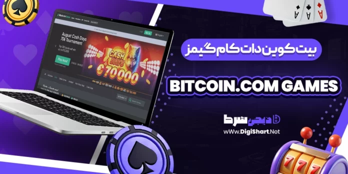 بیت کوین دات کام گیمز (Bitcoin.com Games)