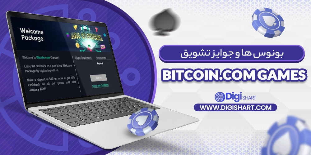 بونوس ها و جوایز تشویق بیت کوین دات کام گیمز