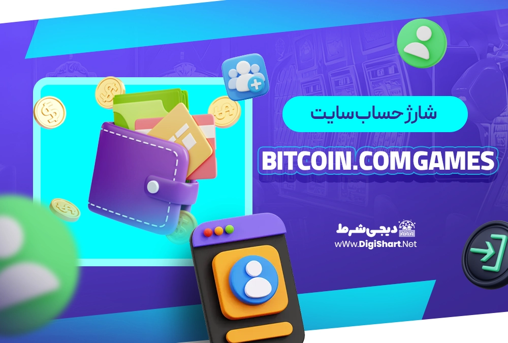 شارژ حساب سایت بیت کوین دات کام گیمز (Bitcoin.com Games)