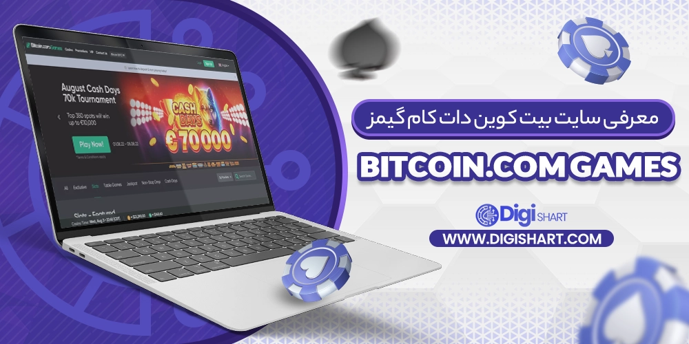 معرفی سایت بیت کوین دات کام گیمز (Bitcoin.com Games)