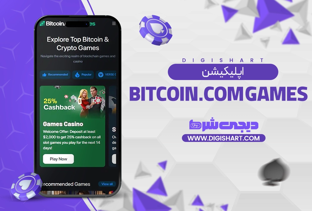 اپلیکیشن Bitcoin.com Games