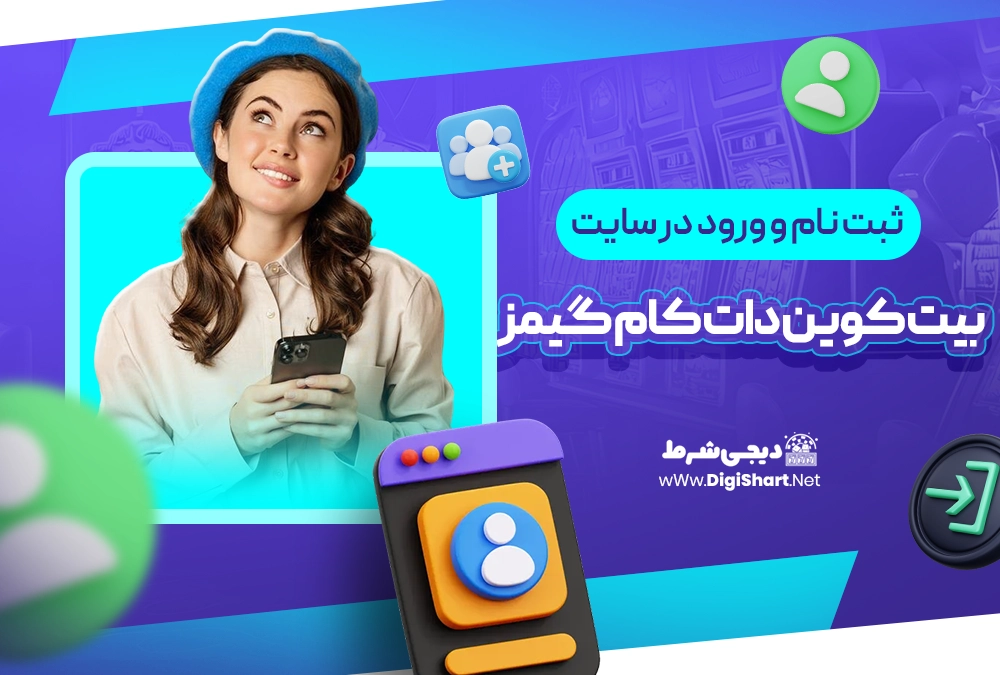 ثبت نام و ورود در سایت بیت کوین دات کام گیمز Bitcoin.com Games