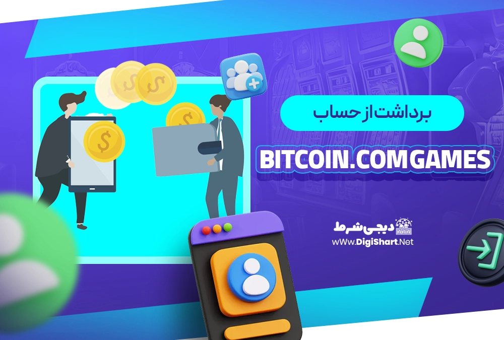 برداشت از حساب بیت کوین دات کام گیمز Bitcoin.com Games