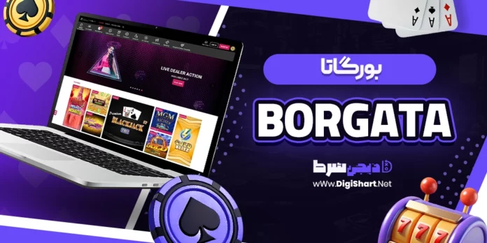 بورگاتا (Borgata)