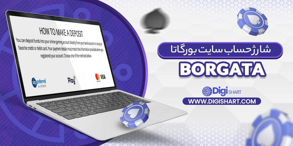 شارژ حساب سایت بورگاتا (Borgata)