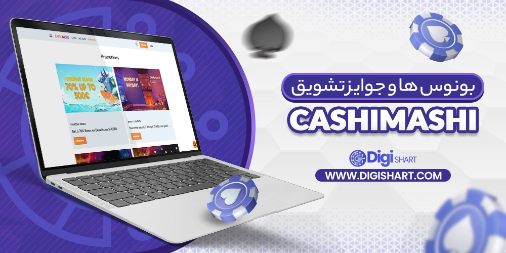 بونوس ها و جوایز تشویق کاشی ماشی CashiMashi