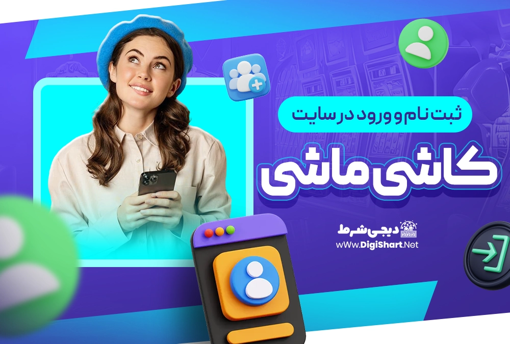 ثبت نام و ورود در سایت کاشی ماشی