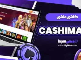 کاشی ماشی (CashiMashi)