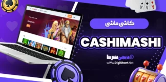 کاشی ماشی (CashiMashi)