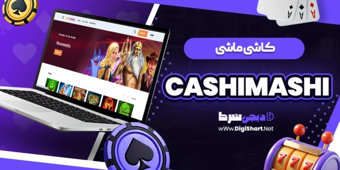 کاشی ماشی (CashiMashi)