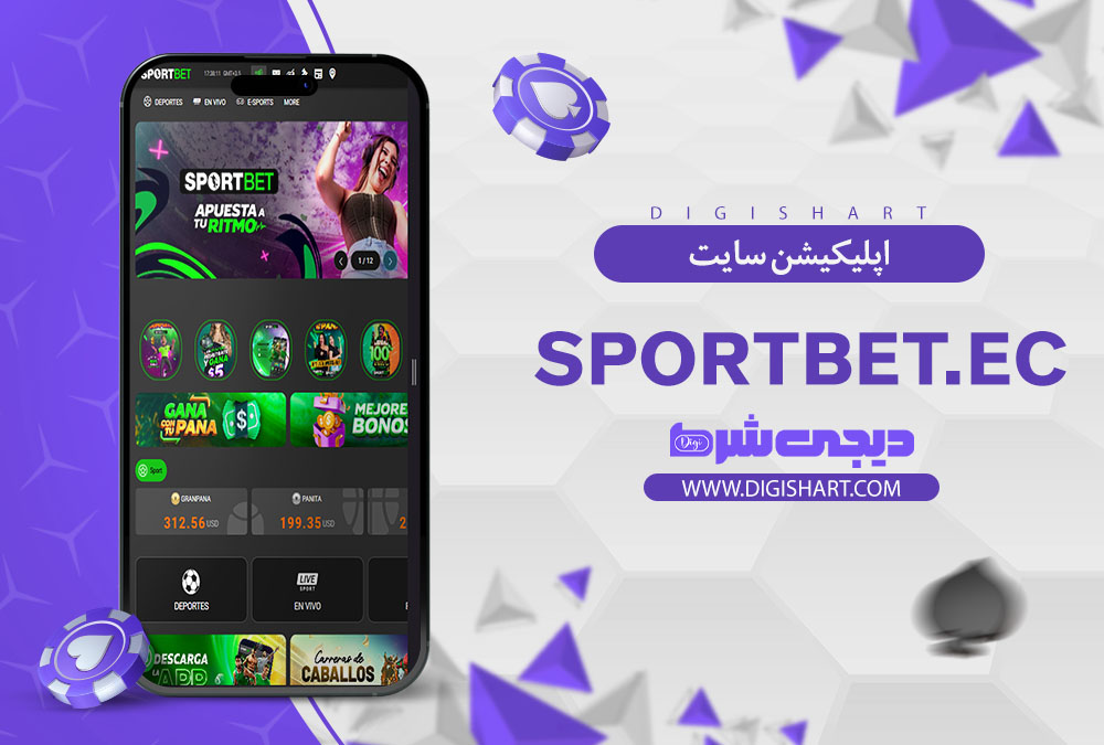 اپلیکیشن سایت اسپرت بت اکوادور (Sportbet.ec)