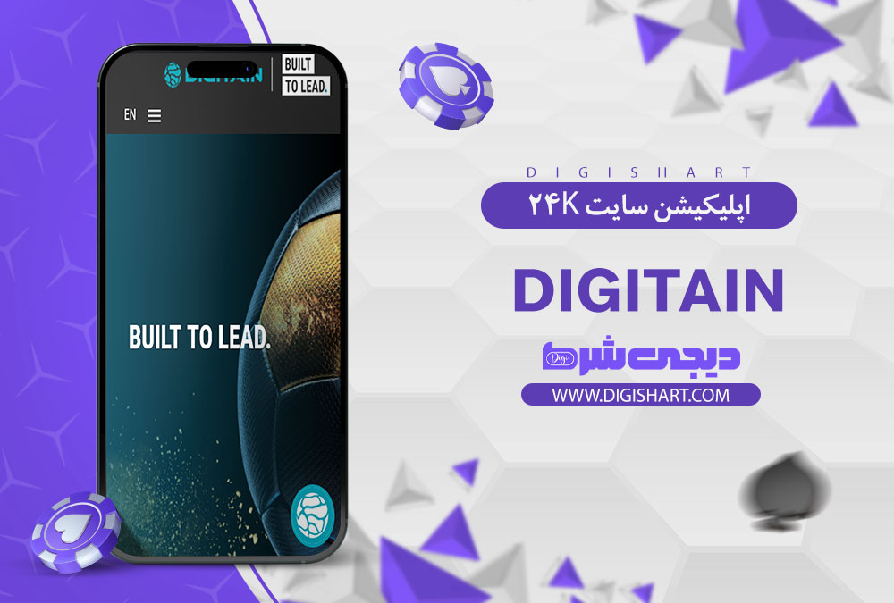 اپلیکیشن سایت کازینو دیجیتین (Digitain)