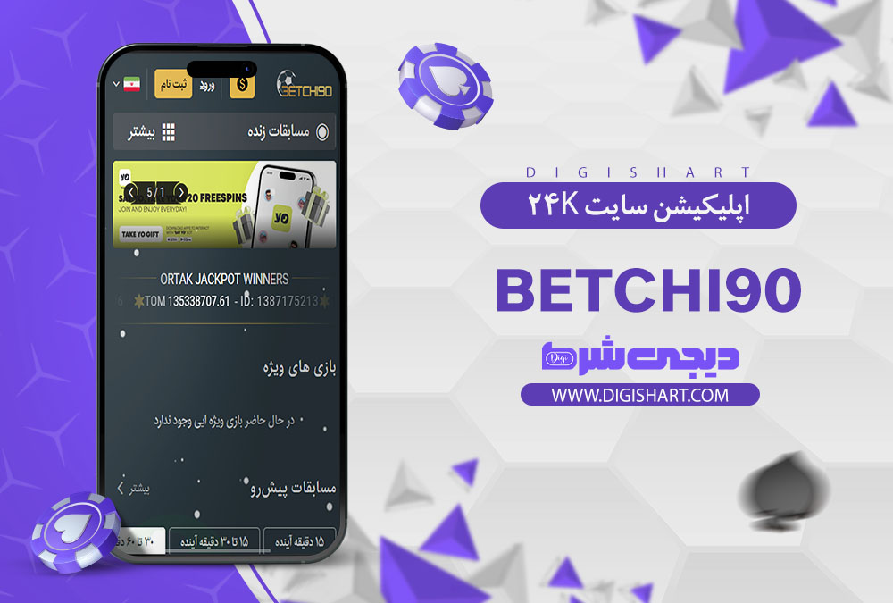 اپلیکیشن سایت کازینو بت چی 90 (Betchi90)