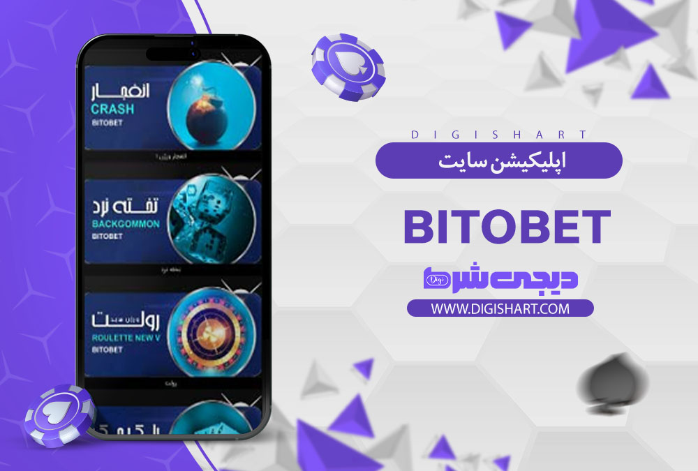 اپلیکیشن سایت کازینو بیت و بت (Bitobet)