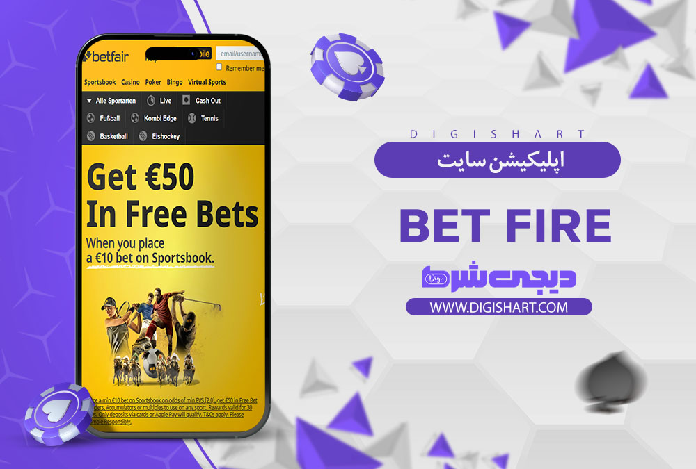 اپلیکیشن سایت کازینو بت فایر (Bet Fire)