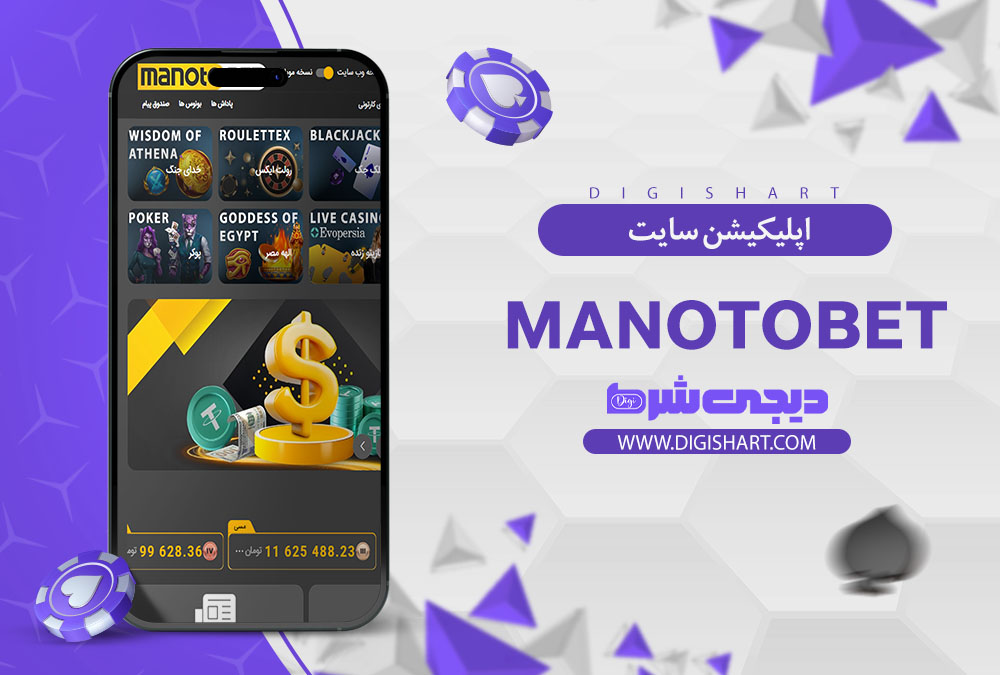 اپلیکیشن سایت کازینو منوتوبت (Manotobet)
