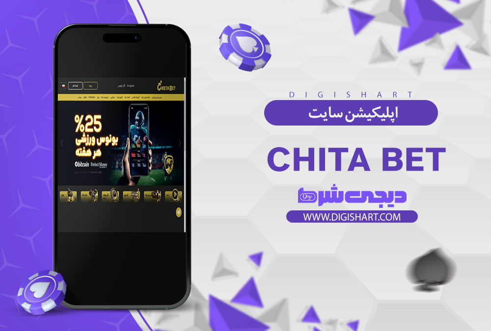 اپلیکیشن سایت کازینو چیتا بت (Chita Bet)