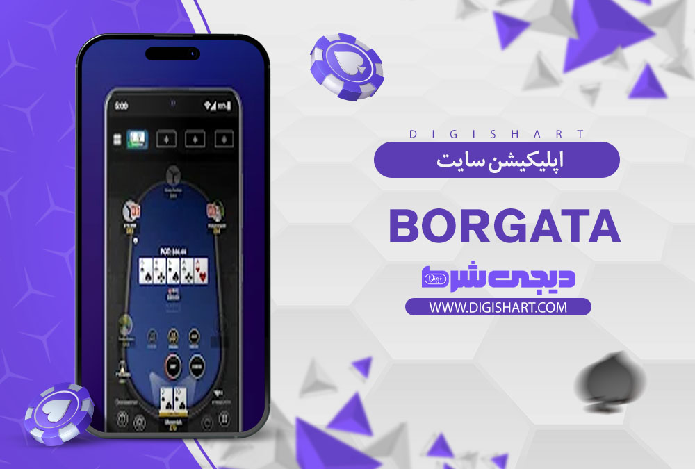 اپلیکیشن سایت کازینو بورگاتا (Borgata)