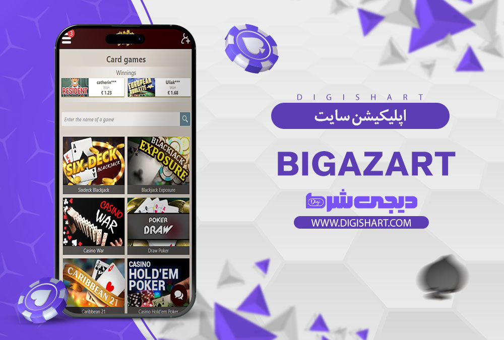 اپلیکیشن سایت بیگ آزارت (BigAzart)