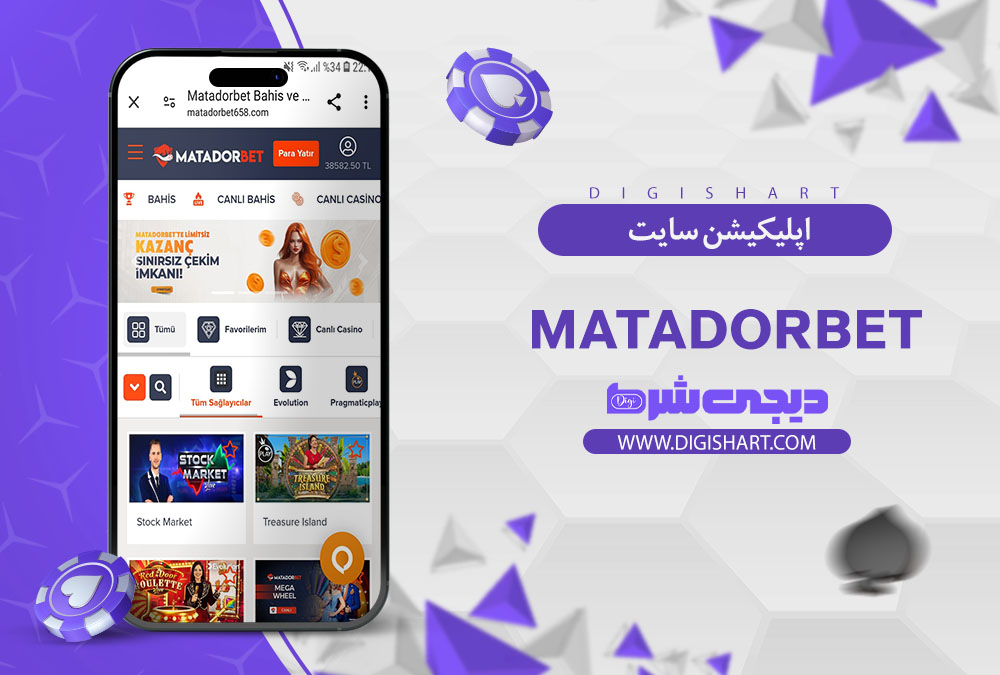 اپلیکیشن سایت کازینو ماتادور بت (Matadorbet)