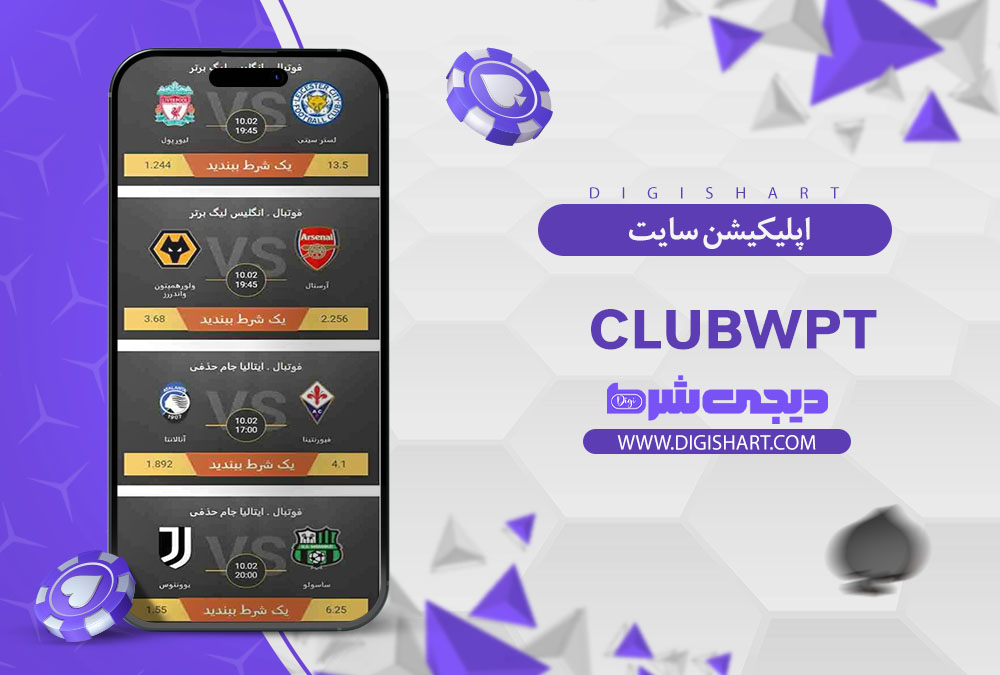 اپلیکیشن سایت پوکر کلاب ClubWPT