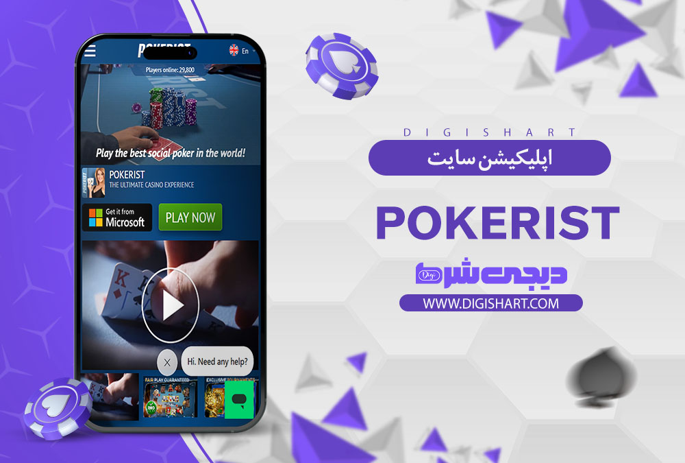 اپلیکیشن پوکریست (Pokerist)